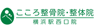 「こころ整骨院・整体院　横浜駅西口院」ロゴ